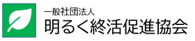 一般社団法人 明るく終活促進協会